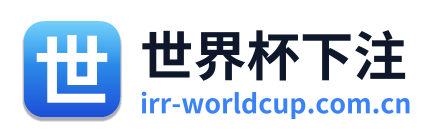 世界杯下注